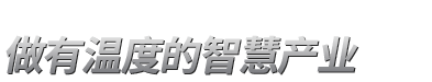 全视通官网-聚焦智慧护理|融合医院信息化|拓展护理智能化